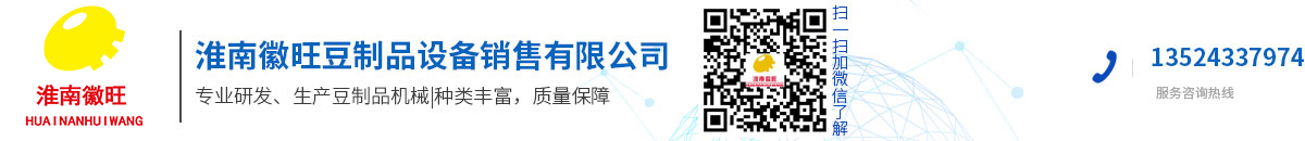 淮南徽旺豆制品設(shè)備有限公司
